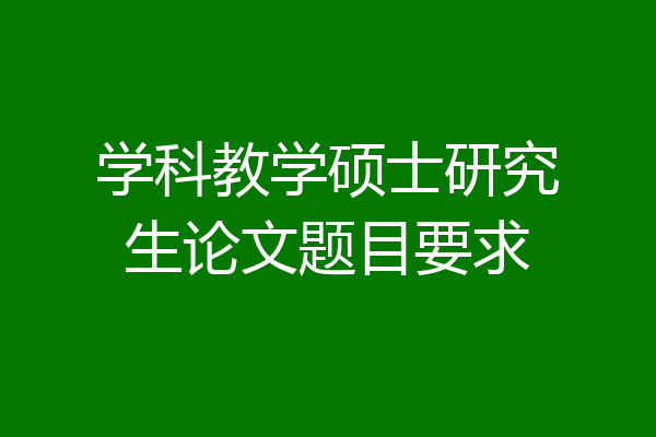 学科教学硕士研究生论文题目要求