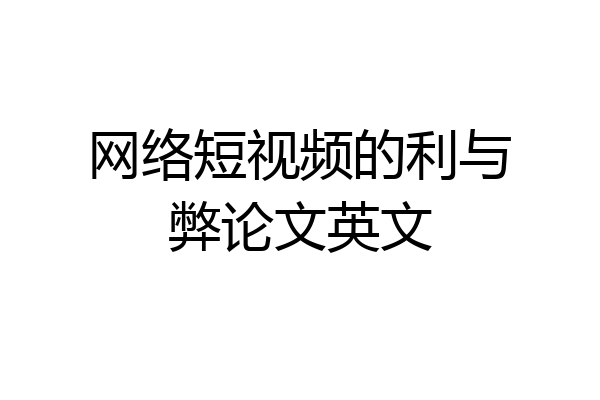 网络短视频的利与弊论文英文