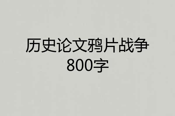 历史论文鸦片战争800字