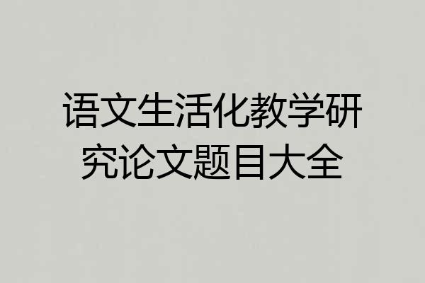 语文生活化教学研究论文题目大全