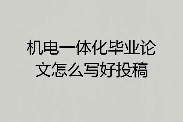 机电一体化毕业论文怎么写好投稿