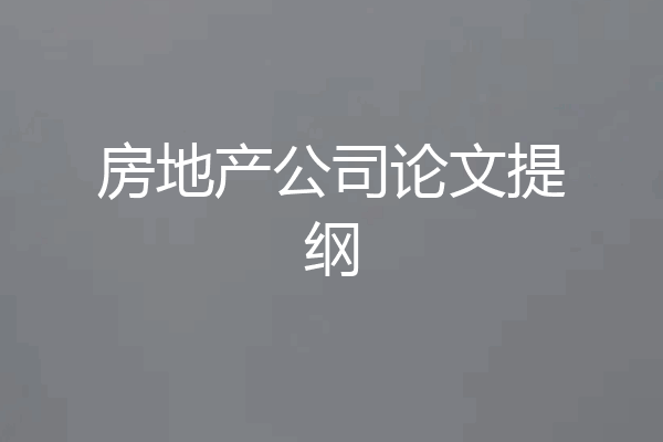房地产公司论文提纲