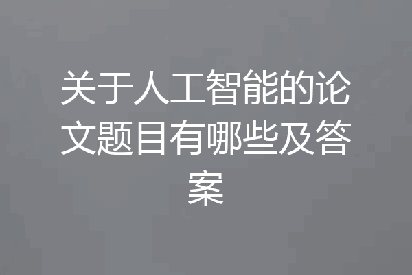 关于人工智能的论文题目有哪些及答案