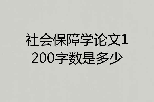 社会保障学论文1200字数是多少