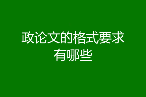 政论文的格式要求有哪些