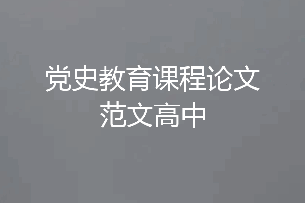 党史教育课程论文范文高中