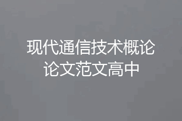 现代通信技术概论论文范文高中