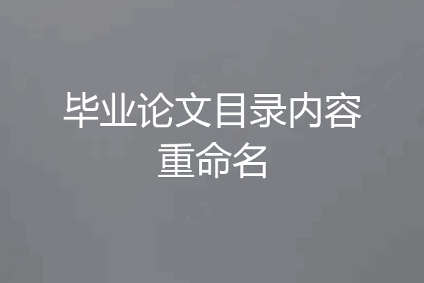 毕业论文目录内容重命名