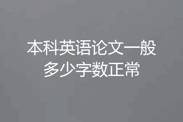 本科英语论文一般多少字数正常