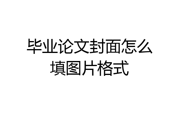 毕业论文封面怎么填图片格式