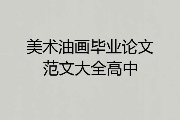 美术油画毕业论文范文大全高中