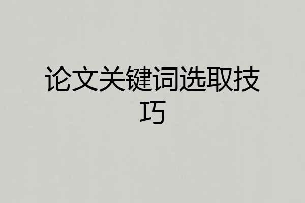 论文关键词选取技巧