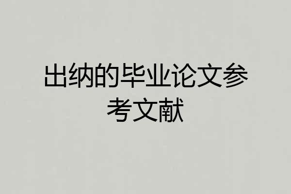 出纳的毕业论文参考文献
