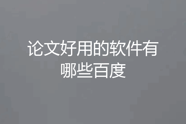 论文好用的软件有哪些百度