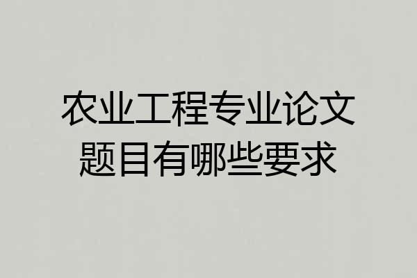 农业工程专业论文题目有哪些要求