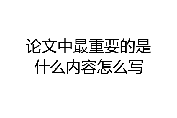 论文中最重要的是什么内容怎么写