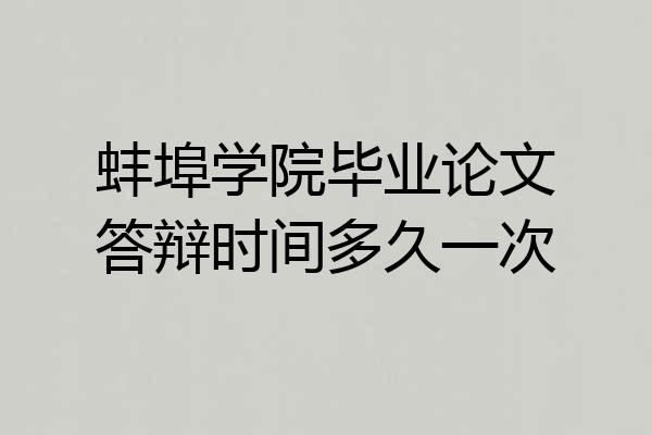 蚌埠学院毕业论文答辩时间多久一次