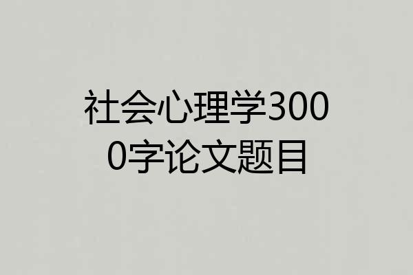 社会心理学3000字论文题目