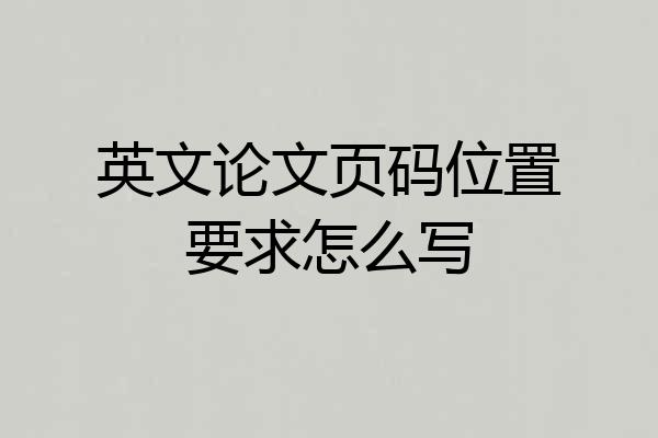 英文论文页码位置要求怎么写