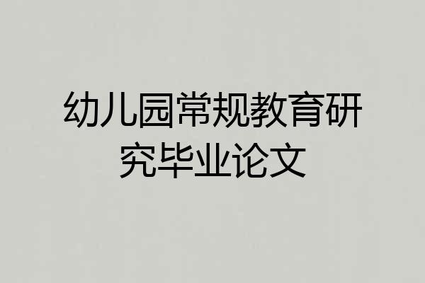 幼儿园常规教育研究毕业论文