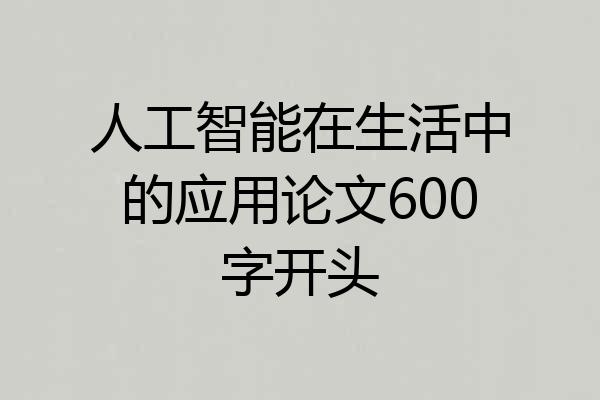 人工智能在生活中的应用论文600字开头