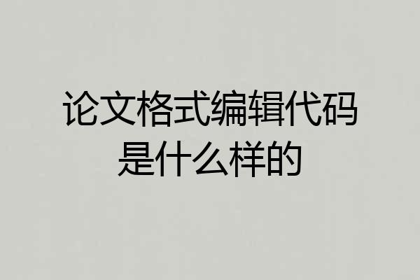 论文格式编辑代码是什么样的