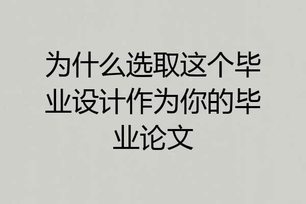 为什么选取这个毕业设计作为你的毕业论文