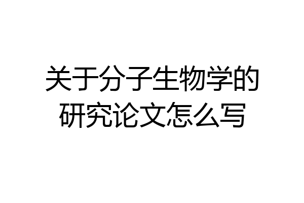 关于分子生物学的研究论文怎么写