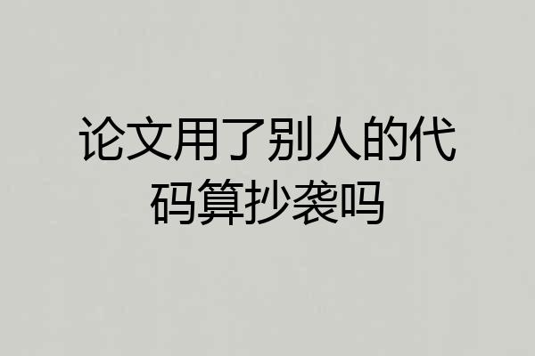 论文用了别人的代码算抄袭吗