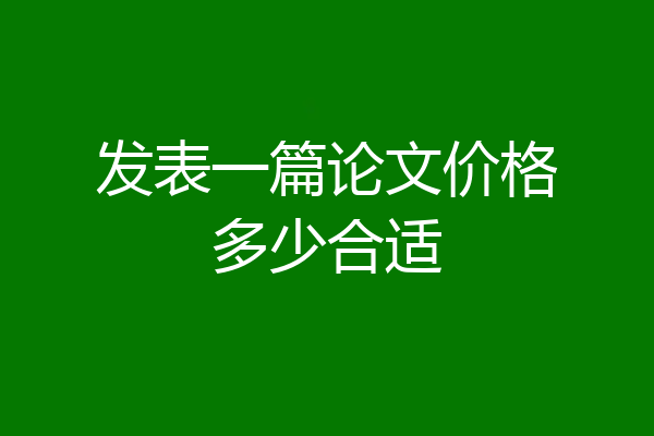 发表一篇论文价格多少合适