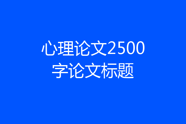 心理论文2500字论文标题