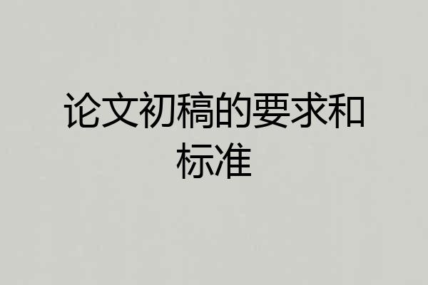 论文初稿的要求和标准
