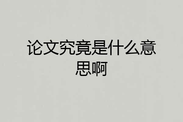 论文究竟是什么意思啊