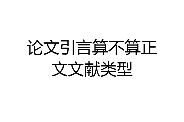 论文引言算不算正文文献类型