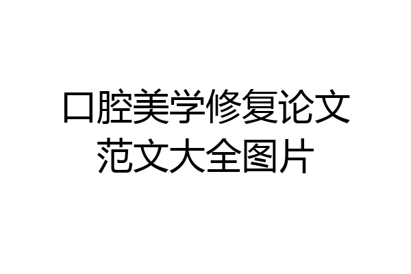 口腔美学修复论文范文大全图片