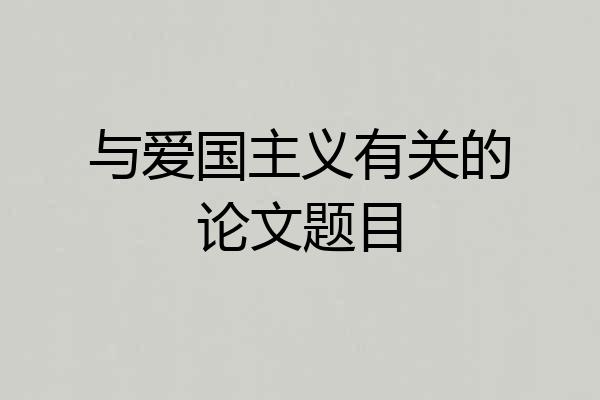 与爱国主义有关的论文题目