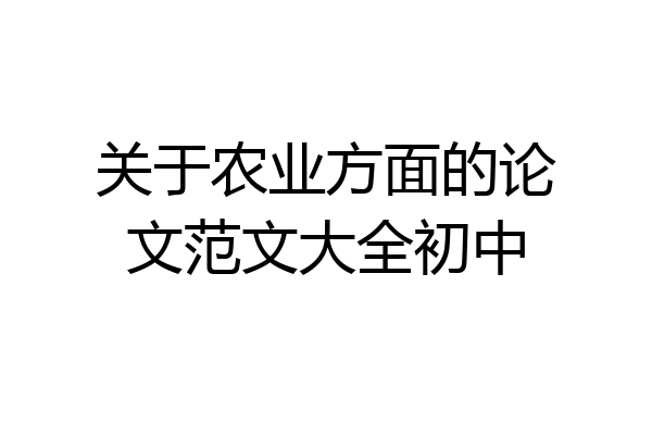 关于农业方面的论文范文大全初中
