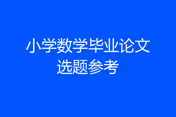 小学数学毕业论文选题参考