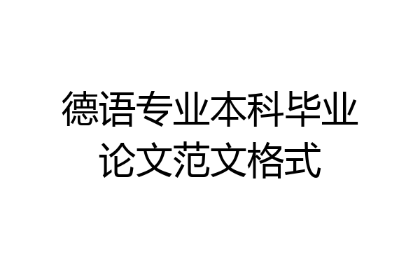 德语专业本科毕业论文范文格式