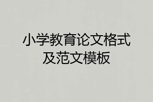 小学教育论文格式及范文模板
