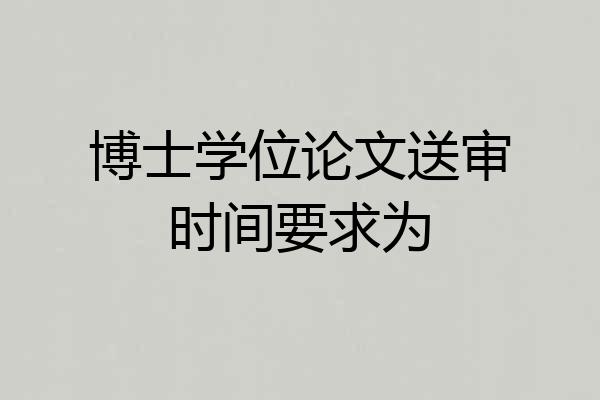 博士学位论文送审时间要求为