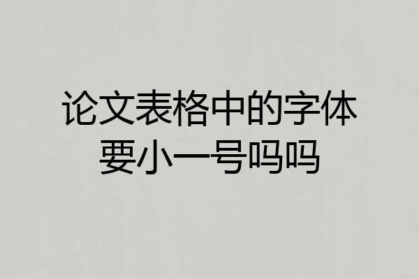 论文表格中的字体要小一号吗吗