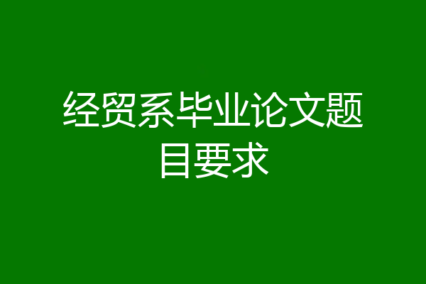 经贸系毕业论文题目要求