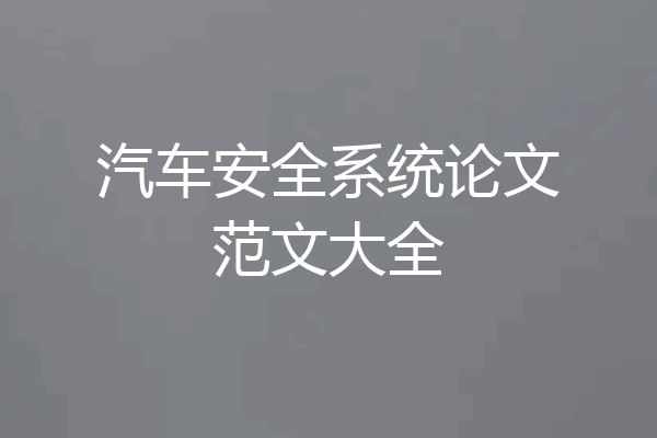 汽车安全系统论文范文大全