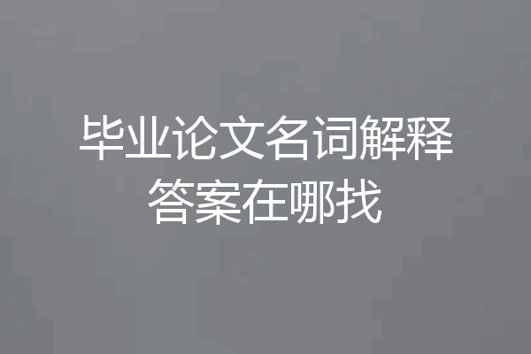 毕业论文名词解释答案在哪找