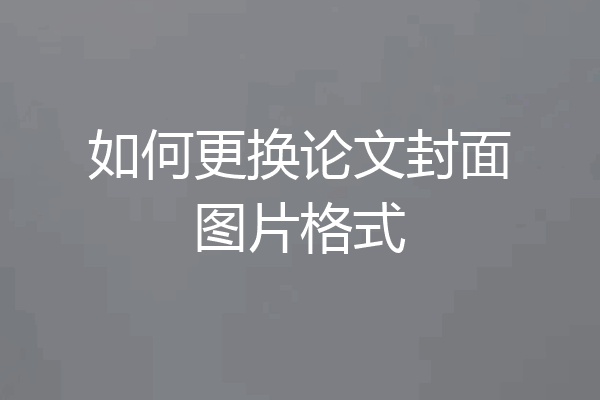 如何更换论文封面图片格式