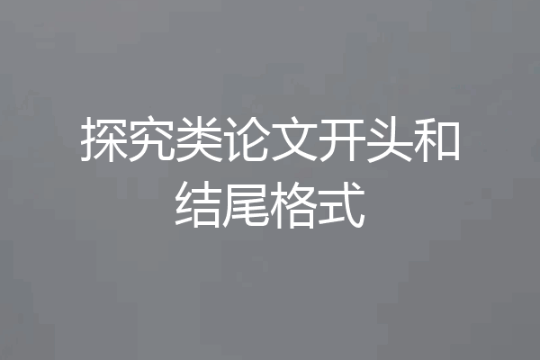 探究类论文开头和结尾格式
