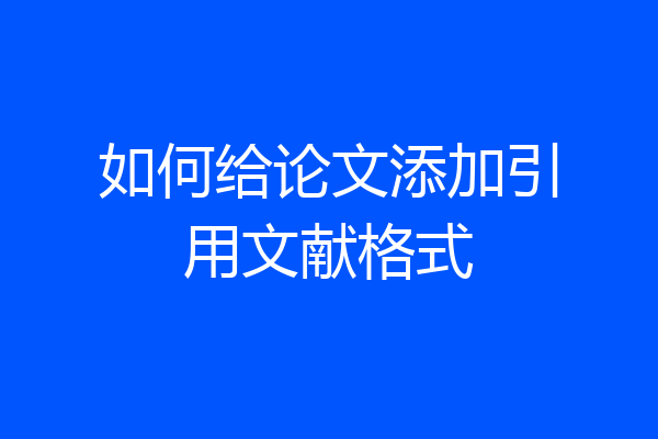 如何给论文添加引用文献格式