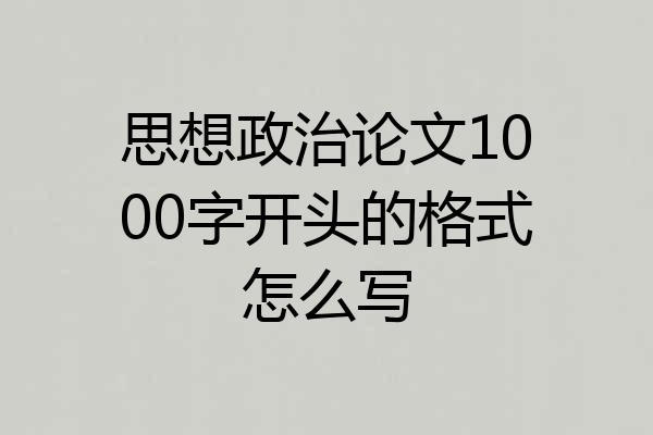 思想政治论文1000字开头的格式怎么写