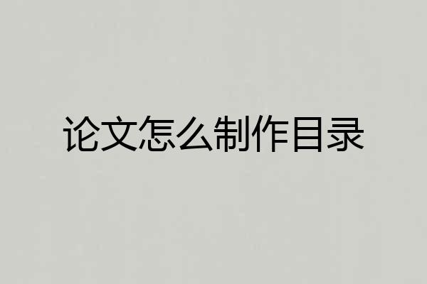 论文怎么制作目录